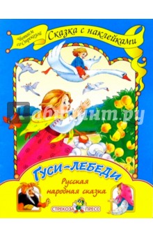 Гуси-лебеди: Русская народная сказка