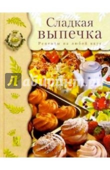 Сладкая выпечка: Рецепты на любой вкус