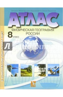 Атлас с комплектом контурных карт. Физическая география России. 8 класс