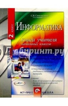 Информатика. Книга для учителя начальных классов. 2 класс