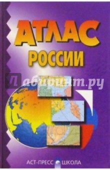 Атлас России