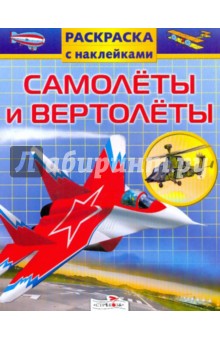 Самолеты и вертолеты