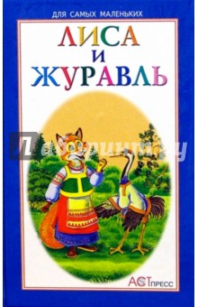 Лиса и журавль