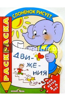 Движения. Для детей 3-4 лет