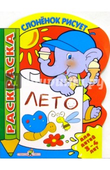 Лето. Для детей 3-4 лет