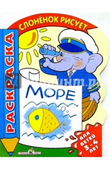 Море. Для детей 3-4 лет