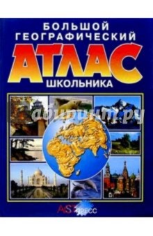 Большой географический атлас школьника