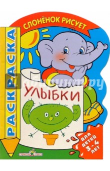 Улыбки. Для детей 3-4 лет