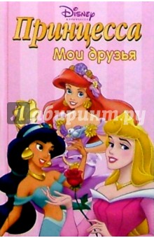 Принцесса. Мои друзья №5