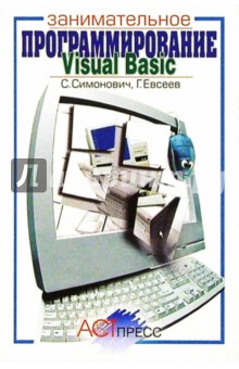 Visual Basic: Занимательное программирование: Книга для детей, родителей и учителей