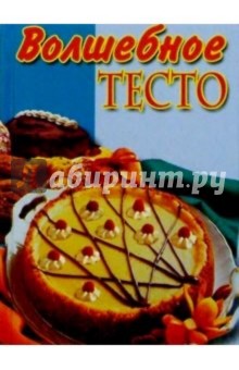 Волшебное тесто