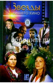 Звезды нашего кино