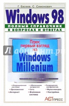 Windows 98: Полный справочник в вопросах и ответах