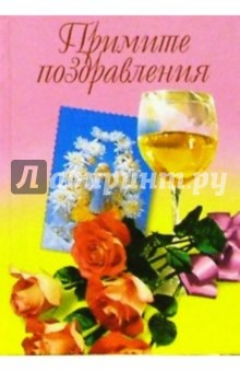 Примите поздравления