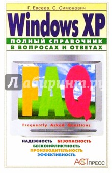 Windows XP: Полный справочник в вопросах и ответах