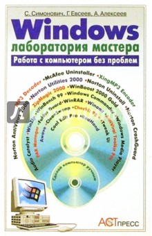 Windows: Лаборатория мастера: Практическое рук. по эффект. приемам работы на компьютере