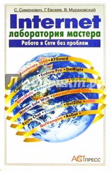 Internet: Лаборатория мастера: Практическое руководство по эффективным приемам работы