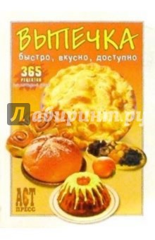 Выпечка: 365 рецептов
