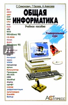 Общая информатика: Учебное пособие для средней школы