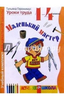 Маленький мастер:Рабочая тетрадь по трудовому обучению для 1-4 классов четырехлетней начальной школы