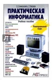 Практическая информатика: Учебное пособие для средней школы. Универсальный курс