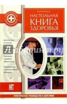 Настольная книга здоровья