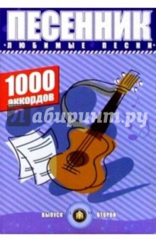Песенник. Любимые песни. 1000 аккордов. Вып. 2 (изд. учебн. харак.)