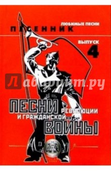 Песни Революции и Гражданской войны. Выпуск 4