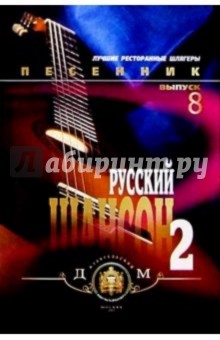 Песенник. Русский шансон 2. Выпуск № 8