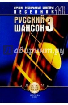 Песенник. Русский шансон 3. Выпуск № 11