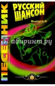 Русский шансон. Вып. 6