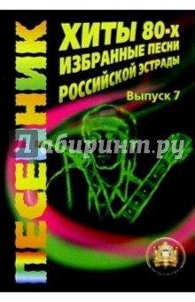 Хиты 80-х. Избранные песни Российской эстрады. Учебное пособие. Выпуск 7