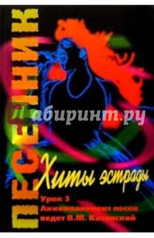 Песенник. Выпуск № 3. Урок 3. "Аккомпанемент песен". Уч.-метод. пособие