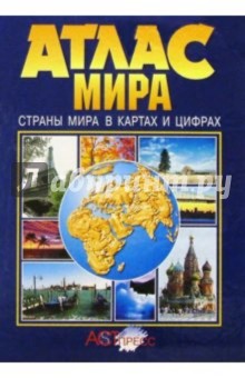 Атлас мира. Страны мира в картах и цифрах