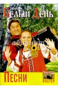 Песни: группа Белый День