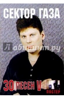 30 песен: группа Сектор Газа ч5