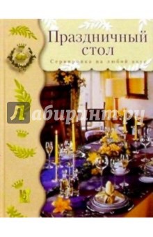 Праздничный стол: Сервировка на любой вкус