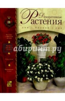 Декоративные растения от А до Я: Дом, балкон, сад
