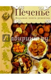 Печенье. Большая книга рецептов
