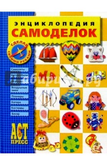 Энциклопедия самоделок