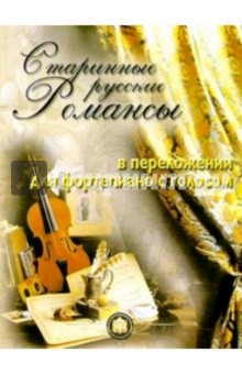 Старинные русские романсы в переложении для фортепиано с голосом