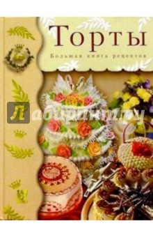 Торты. Большая книга рецептов