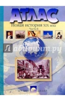 Атлас. Новая  история XIX века. Часть II. 8 класс