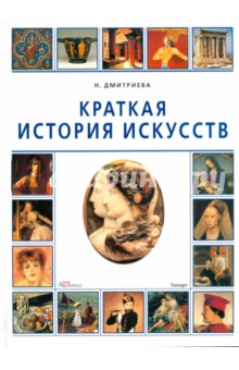 Краткая история искусств