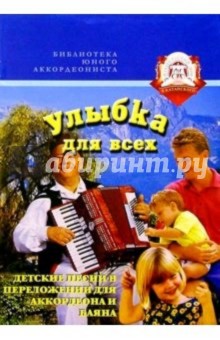 Улыбка для всех. Детские песни в переложении для аккордеона и баяна