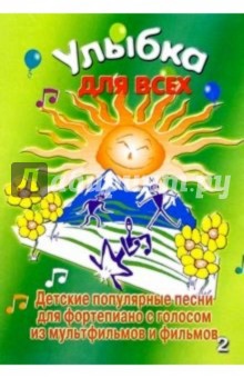 Улыбка для всех. Детские песни для фортепиано. Выпуск 2