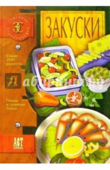 Закуски