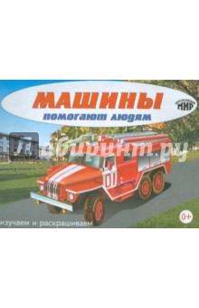 Машины помогают людям. Изучаем и раскрашиваем