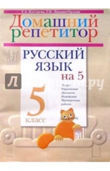 Русский язык на "5": Домашний репетитор для пятиклассников