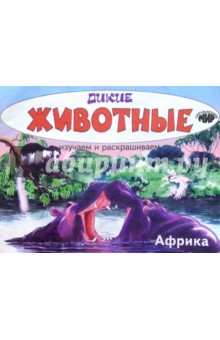 Изучаем и раскрашиваем. Дикие животные. Африка